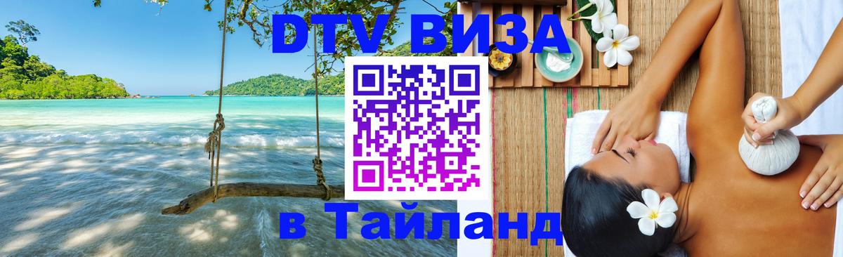 Стоимость и условия DTV визы — оформление в Таиланд под ключ - 