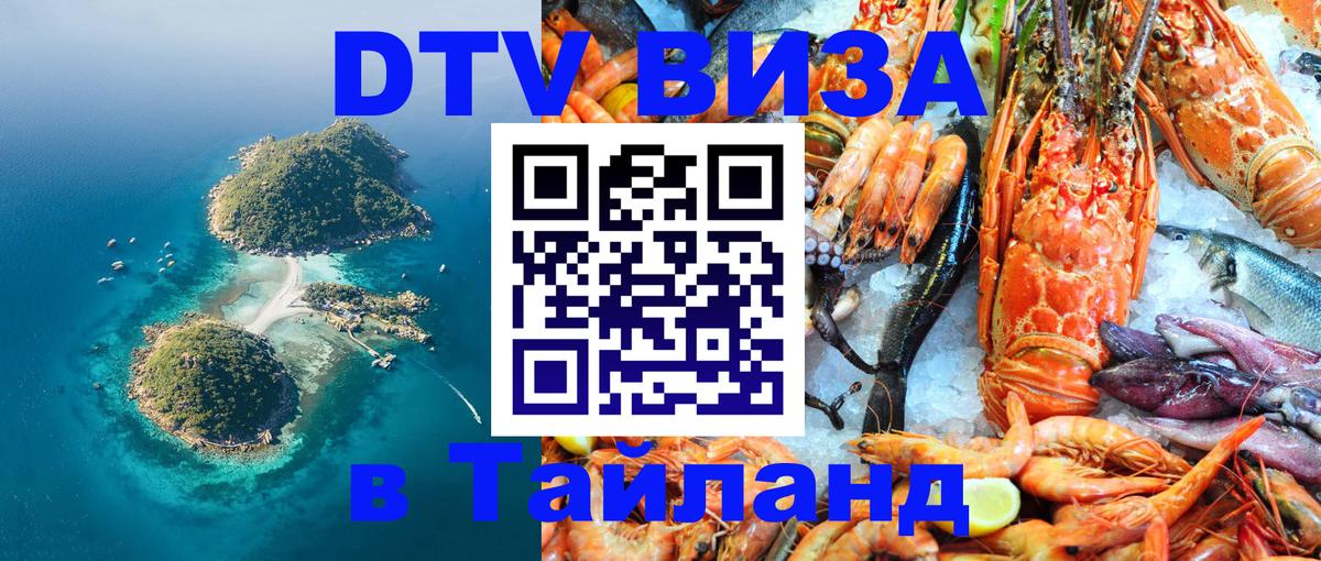 Сколько стоит виза DTV в Тайланд 