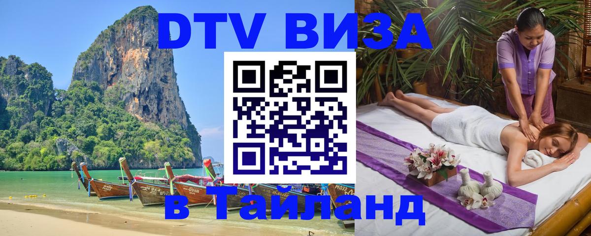 Стоимость и условия DTV визы — оформление в Таиланд под ключ - Ижевск 